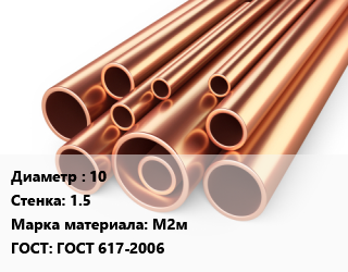 Труба медная 10 s=1.5 Марка: М2м ГОСТ: ГОСТ 617-2006, мягкая, отожженная, шт цена от 12855 Тг / т, где купить, условия доставки в Актау и Мангистауской области